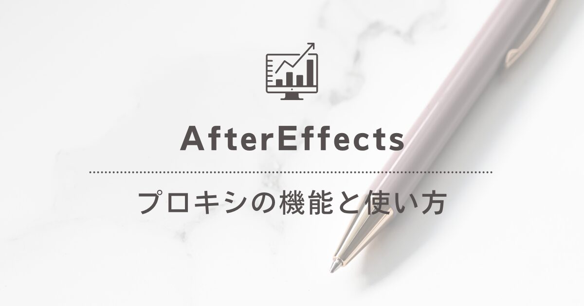 [AfterEffects]プロキシの機能や使い方について学ぶ