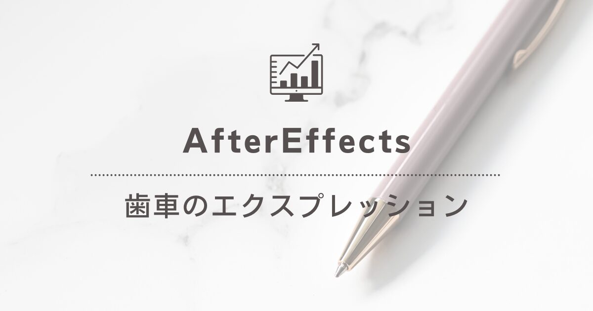 【AfterEffects】ループ作成方法