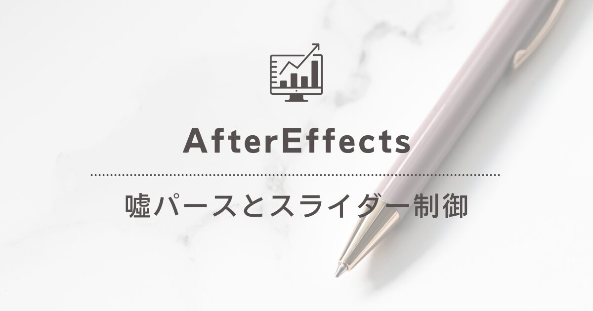 [AfterEffects] 噓パースとスライダー制御