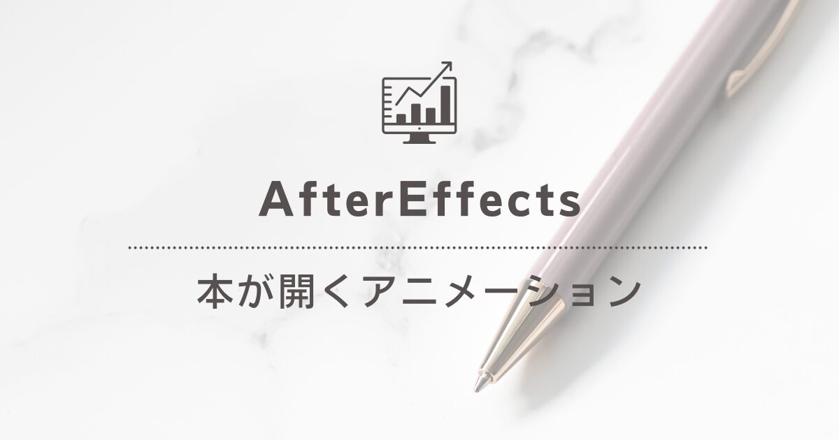 [AfterEffects]本が開くアニメーション