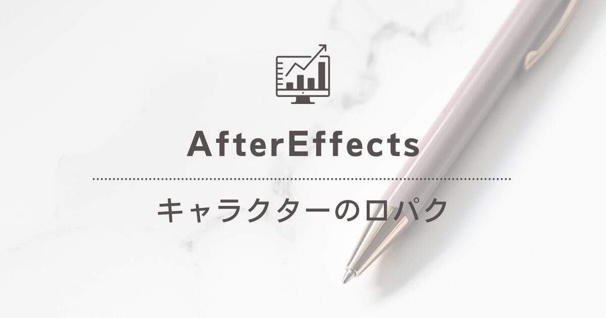 [AfterEffects]キャラクターアニメーション